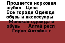  Продается норковая шубка › Цена ­ 11 000 - Все города Одежда, обувь и аксессуары » Женская одежда и обувь   . Алтай респ.,Горно-Алтайск г.